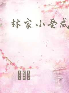 林家小受成长记