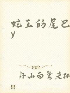 蛇王的尾巴高by