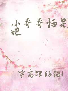 小哥哥怕是有毒吧