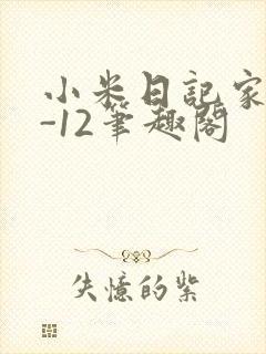 小米日记家宴1-12笔趣阁