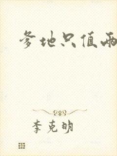 爹地只值两块钱