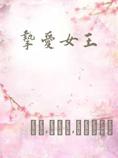挚爱女王