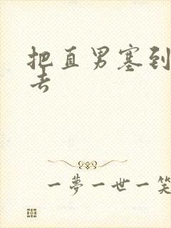 把直男塞到碗里去