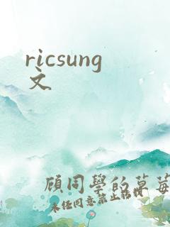 ricsung文