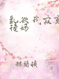 乱欲 我寂寞的后妈