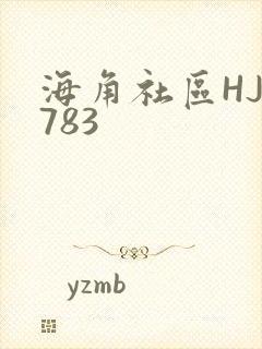海角社区HJ3783