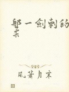 那一剑刺的太温柔
