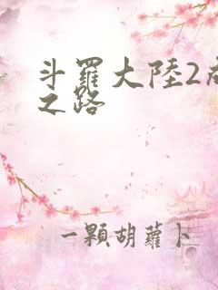 斗罗大陆2成神之路