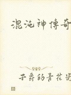 混沌神传奇