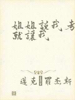 姐姐说我考试好就让我