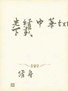 光绪中华txt下载