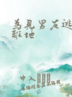 为见男友逃离隔离地