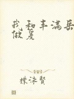 我和丰满岳疯狂做爰