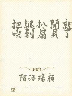 把腿扒开就可以吃到扇贝了