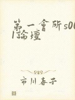 第一会所s001论坛
