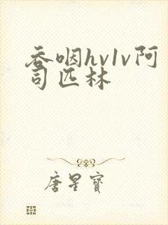 吞咽hv1v阿司匹林