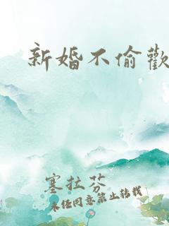 新婚不偷欢