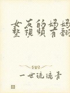 女友的妈妈3完整视频有翻译英文