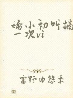 娇小初叫摘花第一次vi