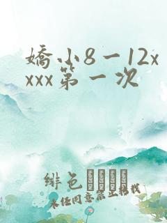 娇小8一12xxxx第一次
