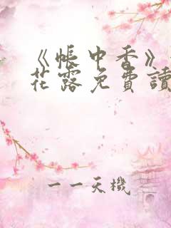 《帐中香》金银花露免费读书