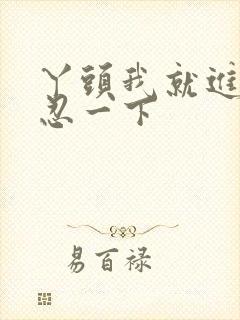 丫头我就进一点忍一下