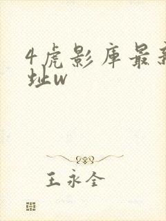 4虎影库最新地址w