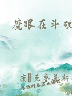 魔眼在斗破