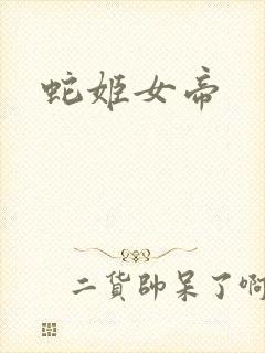 蛇姬女帝