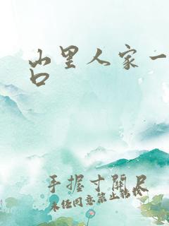 山里人家一家三口
