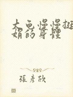 大龟慢慢挺进吴娟的身体