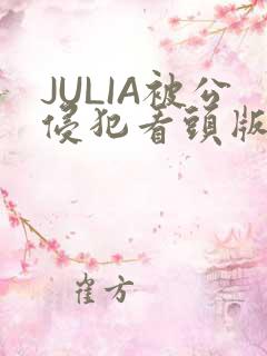 JULIA被公侵犯看头版