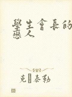 学生会长的私藏恋人