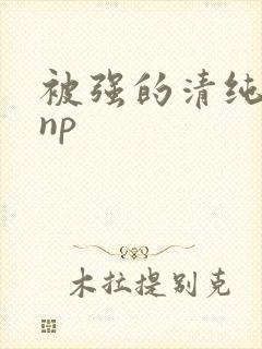 被强的清纯校花np