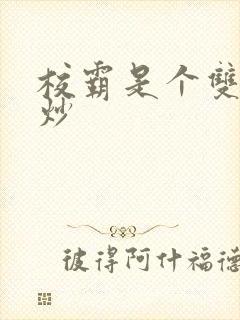 校霸是个双被爆炒