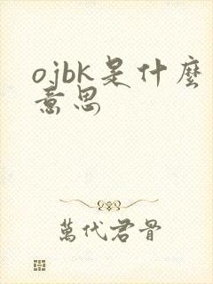 ojbk是什么意思
