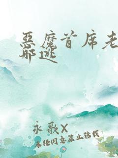 恶魔首席老婆往哪逃