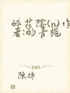 醉花阴(n)作者:酌青栀