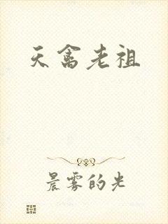 天禽老祖