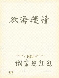 欲海迷情