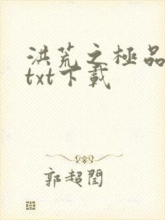 洪荒之极品通天txt下载