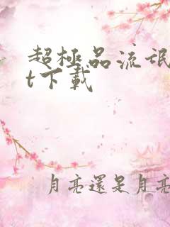 超极品流氓txt下载