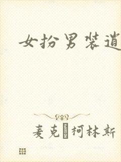 女扮男装逍遥侯