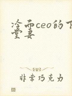 冷面ceo的下堂妻