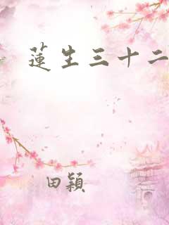 莲生三十二
