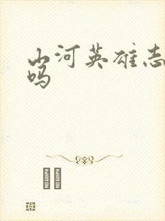 山河英雄志好看吗