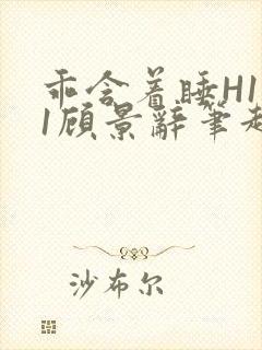 乖含着睡H1V1顾景辞笔趣阁