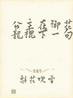 公主在御花园吃龙棍下一句