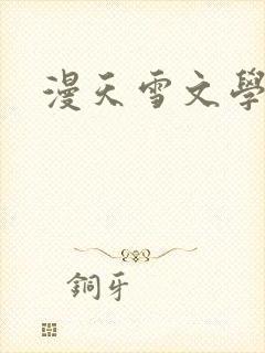 漫天雪文学论坛
