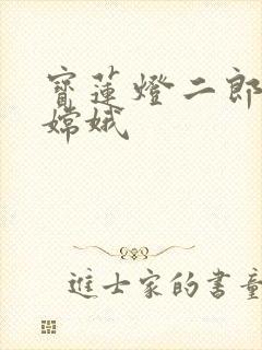 宝莲灯二郎神干嫦娥